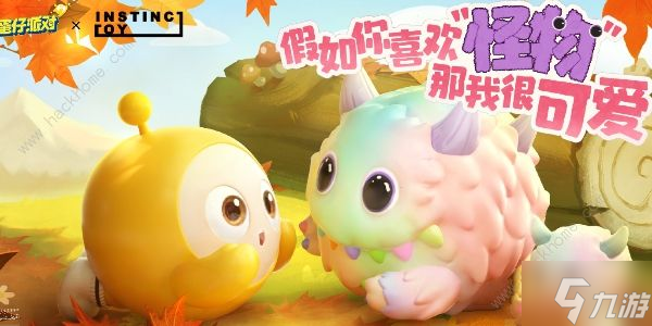 蛋仔派對NSTINCTOY聯動什么時候上線_蛋仔派對官網鏈接